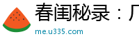 春闺秘录：厂公太撩人平白兄